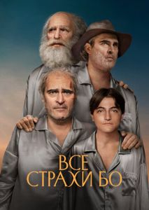 Все страхи Бо Все страхи Бо