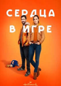 Сердца в игре Сердца в игре