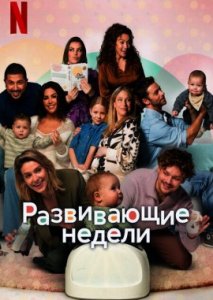 Чудесные недели Чудесные недели