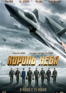 Король неба Король неба