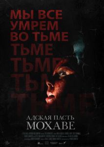 Адская пасть Мохаве Адская пасть Мохаве