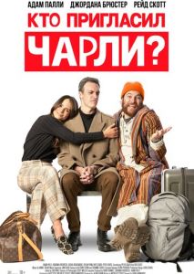 Кто пригласил Чарли? Кто пригласил Чарли?