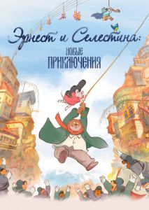 Эрнест и Селестина: Новые приключения Эрнест и Селестина: Новые приключения
