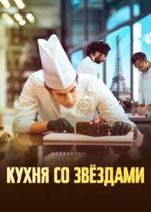 Кухня со звездами Кухня со звездами