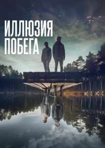 Иллюзия побега Иллюзия побега
