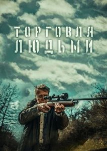 Похитители людей Похитители людей