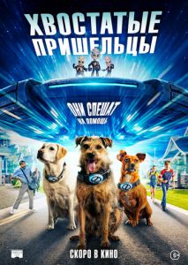 Хвостатые пришельцы Хвостатые пришельцы