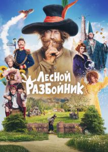 Лесной разбойник Лесной разбойник