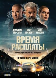 Время расплаты Время расплаты