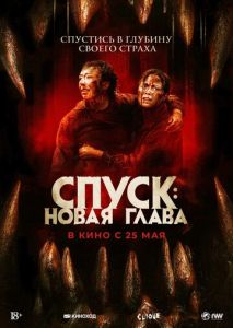 Спуск: Новая глава Спуск: Новая глава