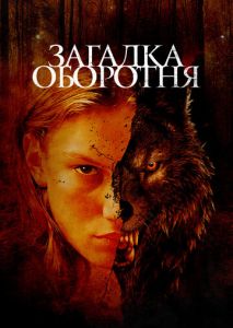 Загадка оборотня Загадка оборотня