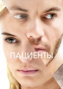 Пациенты Пациенты
