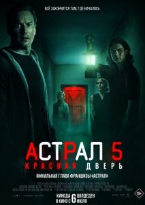 Астрал 5: Красная дверь Астрал 5: Красная дверь