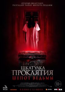 Шкатулка проклятия. Шепот ведьмы Шкатулка проклятия. Шепот ведьмы