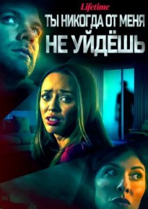 Ты никогда от меня не уйдёшь Ты никогда от меня не уйдёшь