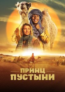 Принц пустыни Принц пустыни