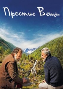 Простые вещи Простые вещи