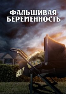 Фальшивая беременность Фальшивая беременность