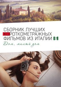 Italian Best Shorts 6: Дом, милый дом Italian Best Shorts 6: Дом, милый дом