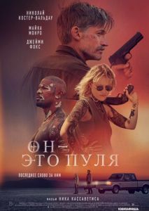 Он - это пуля Он - это пуля