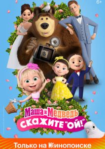 Маша и Медведь: Скажите «Ой!» Маша и Медведь: Скажите «Ой!»
