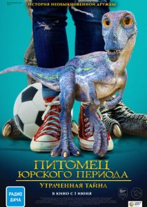 Питомец Юрского периода. Утраченная тайна Питомец Юрского периода. Утраченная тайна