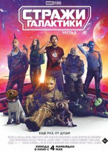 Стражи Галактики 3 Стражи Галактики 3
