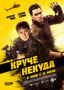 Круче некуда Круче некуда