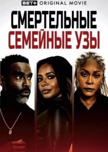 Смертельные семейные узы Смертельные семейные узы