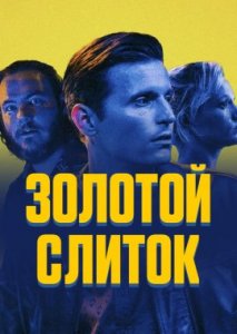 Золотой слиток Золотой слиток