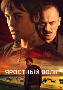 Яростный волк Яростный волк
