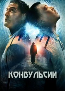 Конвульсии Конвульсии