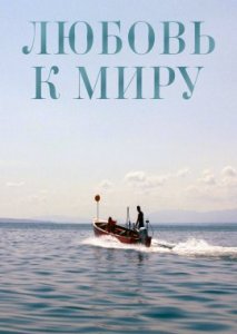 Любовь к миру Любовь к миру