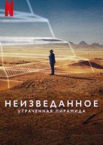 Неизведанное: Утраченная пирамида Неизведанное: Утраченная пирамида