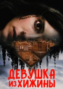 Девушка из хижины Девушка из хижины