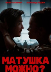 Матушка, можно? Матушка, можно?
