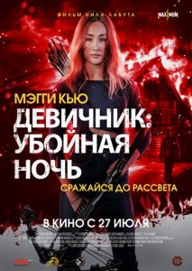 Девичник: Убойная ночь Девичник: Убойная ночь