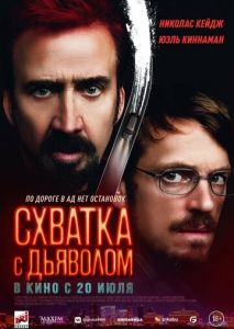 Схватка с дьяволом Схватка с дьяволом