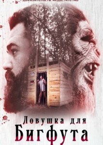 Ловушка для бигфута Ловушка для бигфута