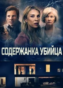 Содержанка-убийца Содержанка-убийца