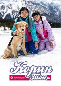 Американская Девочка: Корин Тан Американская Девочка: Корин Тан