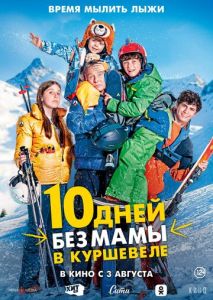 10 дней без мамы в Куршевеле 10 дней без мамы в Куршевеле