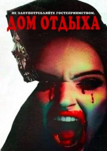 Дом отдыха Дом отдыха