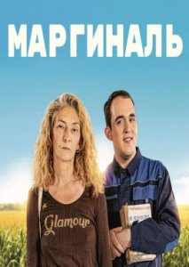 Маргиналь Маргиналь