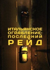 Итальянское ограбление: Последний рейд Итальянское ограбление: Последний рейд