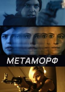 Метаморф Метаморф