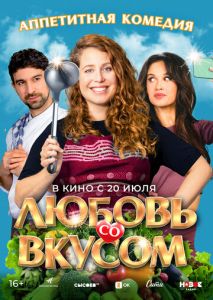 Любовь со вкусом Любовь со вкусом
