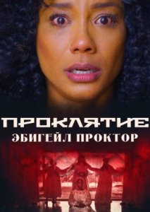 Проклятие Эбигейл Проктор Проклятие Эбигейл Проктор
