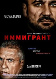 Иммигрант Иммигрант