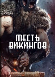 Месть викингов Месть викингов